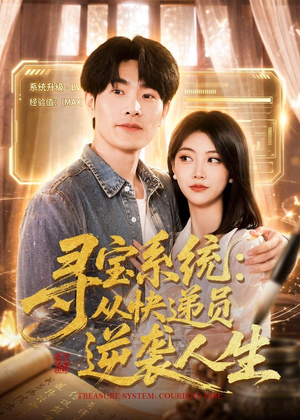 寻宝系统：从快递员逆袭人生（87集）我是土狗我爱看推荐