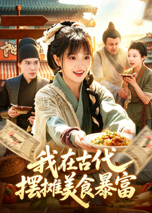 我在古代,摆摊美食暴富(94集) 我在古代,摆摊美食暴富(94集)重生短剧免费看全集资源