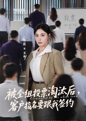 被全组投票淘汰后，客户指名要跟我签约（70集）短剧这部剧太好看了