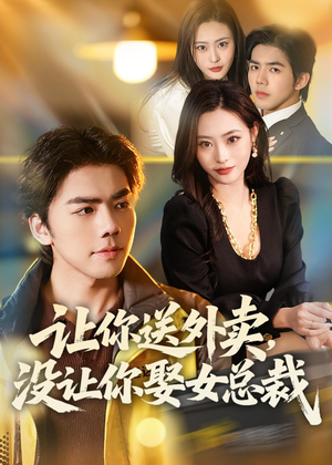 让你送外卖，没让你娶女总裁（80集）无广告畅享短剧视觉盛宴
