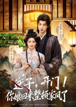 逆子,开门!你娘回来整顿家风了(70集) 逆子,开门!你娘回来整顿家风了(70集)超好看短剧抢先看