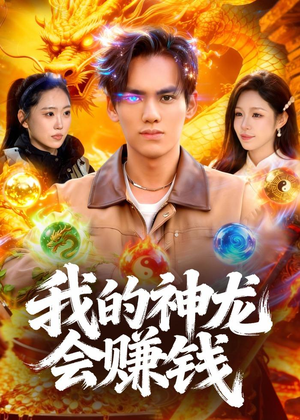 我的神龙会赚钱（97集）短剧越看越精彩