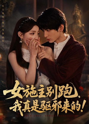 女施主别跑，我真是驱邪来的（50集）超火热门短剧抢先看
