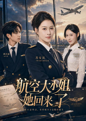 航空大小姐她回来了（60集）好看又上头的短剧来了