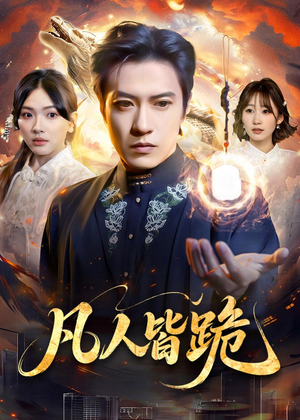 凡人皆跪(80集) 凡人皆跪(80集)短剧免费在线看全集
