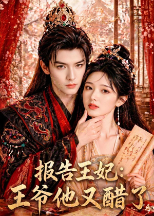 报告王妃:王爷他又醋了(72集) 报告王妃:王爷他又醋了(72集)短剧全集在此免费观看