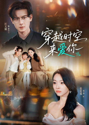 穿越时空来爱你（56集）短剧太好看了吧