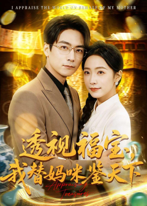 透视福宝,我替妈咪鉴天下(76集) 透视福宝,我替妈咪鉴天下(76集)精彩短剧在线观看