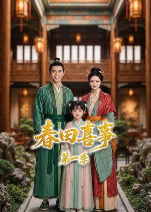 春田喜事第一季（77集）在线免费观看热门短剧