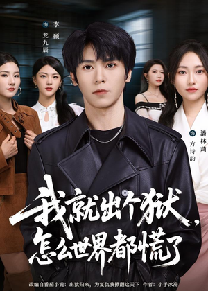 我就出个狱，怎么世界都慌了（81集）海量热门短剧免费看