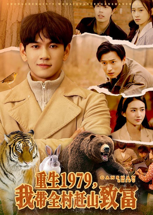重生1979，我带全村赶山致富（99集）好的短剧分享给大家