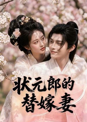 状元郎的替嫁妻（52集）精彩短剧持续更新全集抢先看