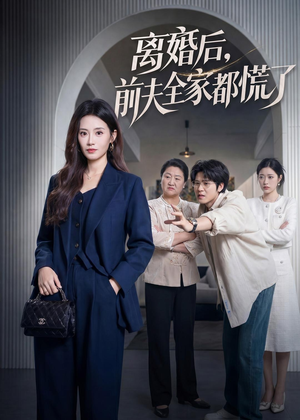 离婚后，前夫全家都慌了（60集）短剧熬夜也想看完的短剧