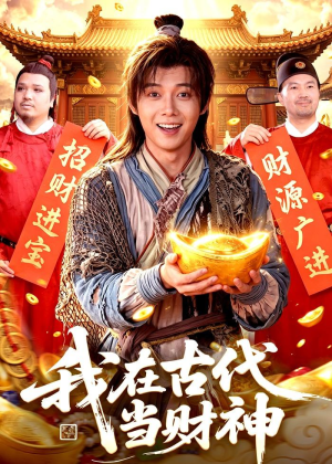 我在古代当财神（106集）免费的短剧资源汇总