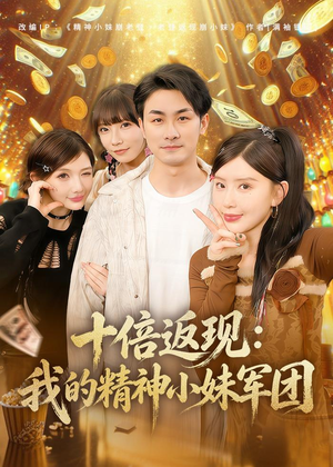 十倍返现：我的精神小妹军团（80集）在哪个平台可以看短剧