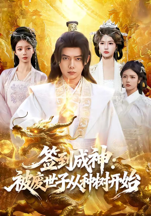 签到成神：被废世子从种树开始（99集）在线免费观看热门短剧大结局