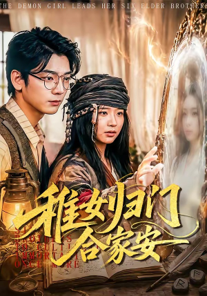 稚女归门合家安（90集）热播短剧持续更新