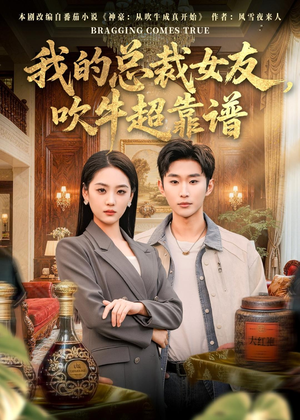 我的总裁女友，吹牛超靠谱（71集）穿越短剧推荐排行榜