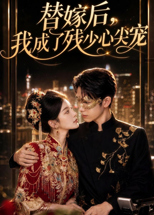 替嫁后，我成了残少心尖宠（81集）这部短剧太好看