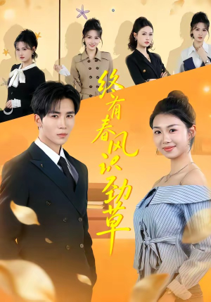 终有春风识劲草（80集）短剧合集蓝光画质
