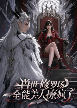 兽世修罗场：全能美人撩疯了（62集）好看又上头的热播短剧推荐