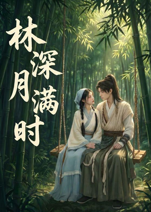 林深月满时（46集）短剧有好货推荐