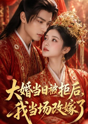 大婚当日被拒后，我当场改嫁了（52集）红果天天免费看短剧