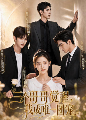 三个哥哥觉醒，我成唯一团宠（60集）亿万短剧抢先看