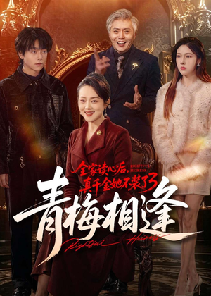 全家读心后,真千金她不装了3:青梅相逢(100集) 全家读心后,真千金她不装了3:青梅相逢(100集)超级好看短剧推荐