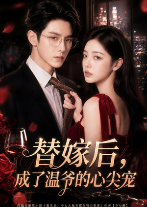 替嫁后，成了温爷的心尖宠（81集）好看的短剧一定要分享