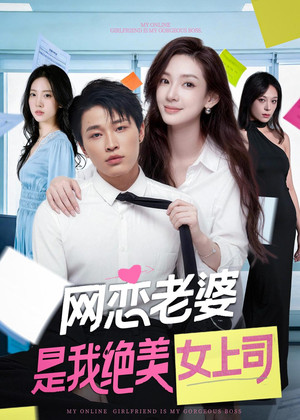 网恋老婆是我绝美女上司（55集）重生之追夫火葬场短剧