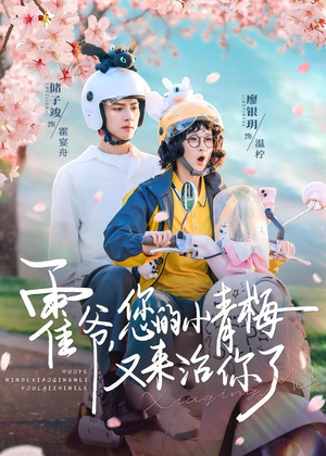 霍爷，您的小青梅又来治你了（90集）短剧全集大结局