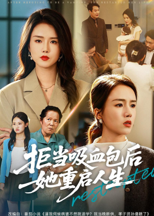 拒当吸血包后她重启人生（60集）热播短剧持续分享