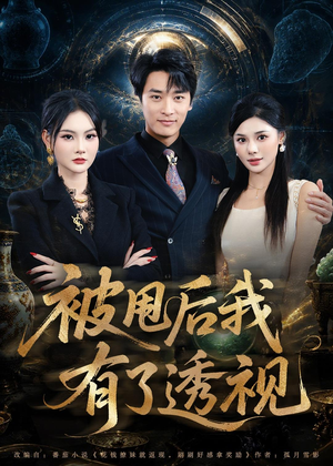 被甩后我有了透视（84集）亿万短剧抢先看