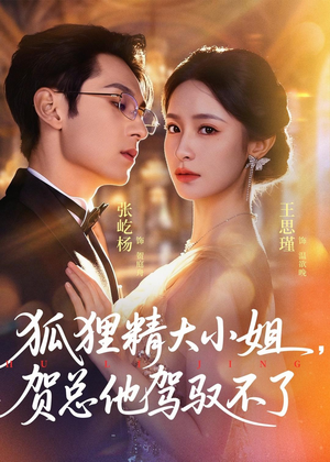 灵俏大小姐，贺总他驾驭不了（74集）短剧全集高清无码版