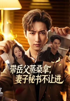 带岳父蒸桑拿，妻子秘书不让进（61集）短剧终篇全集限免看
