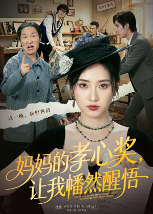 妈妈的孝心奖，让我幡然醒悟（53集）海量短剧免费看