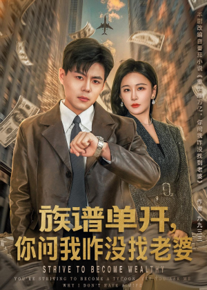 族谱单开，你问我咋没找老婆（74集）好看短剧不容错过