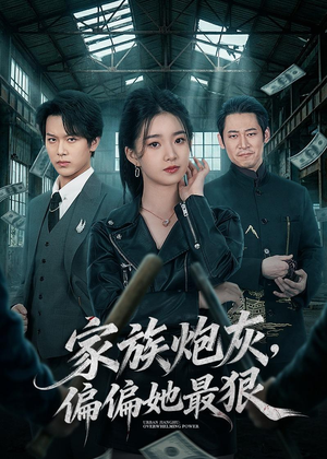 家族炮灰，偏偏她最狠（82集）最新精彩短剧抢先看