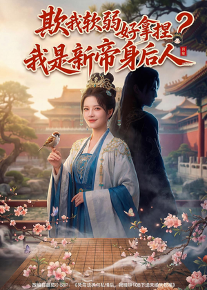 欺我软弱好拿捏？我是新帝身后人（60集）免费的短剧资源汇总