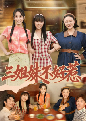 三姐妹不好惹（40集）百万短剧抢先看