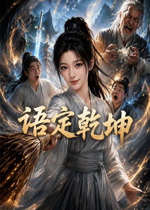语定乾坤（32集）精彩古装短剧推荐