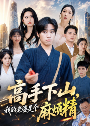 高手下山，我的老婆是个麻烦精（81集）点击链接观看完整版短剧