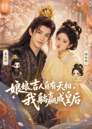 娘娘吉人自有天相，我躺赢成皇后（70集）更新短剧精彩不断