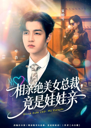 相亲绝美女总裁，竟是娃娃亲（80集）免费的短剧资源汇总