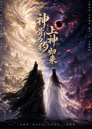 神骨为约,上神归来(69集) 神骨为约,上神归来(69集)热门短剧抢先看全集