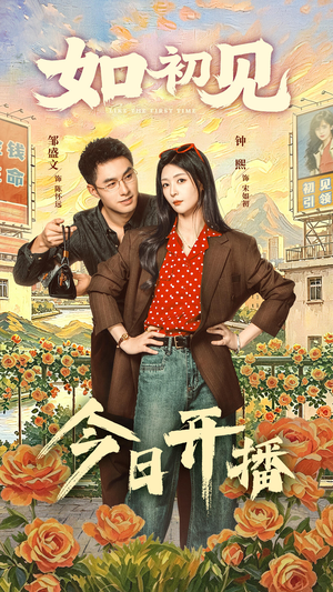 如初见(60集) 如初见(60集)短剧视频变现上热门