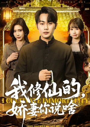 我修仙的,娇妻你说啥(80集) 我修仙的,娇妻你说啥(80集)下崽红果短剧免费看全集