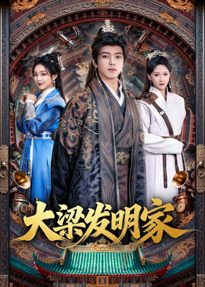 大梁发明家(80集) 大梁发明家(80集)短剧点击左下角看全集
