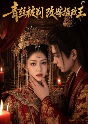青丝被剃,改嫁摄政王(50集) 青丝被剃,改嫁摄政王(50集)都市短剧推荐免费看